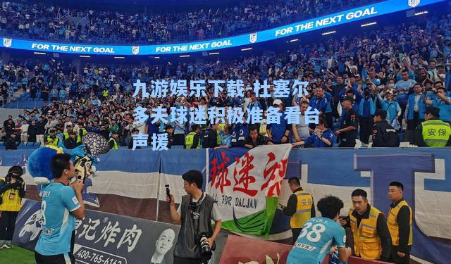 九游娱乐下载-杜塞尔多夫球迷积极准备看台声援